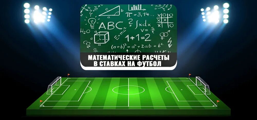 Математические прогнозы на сегодня. Математика в ставках на спорт. Математика ставки %. Математический футбол. Математика и футбол.