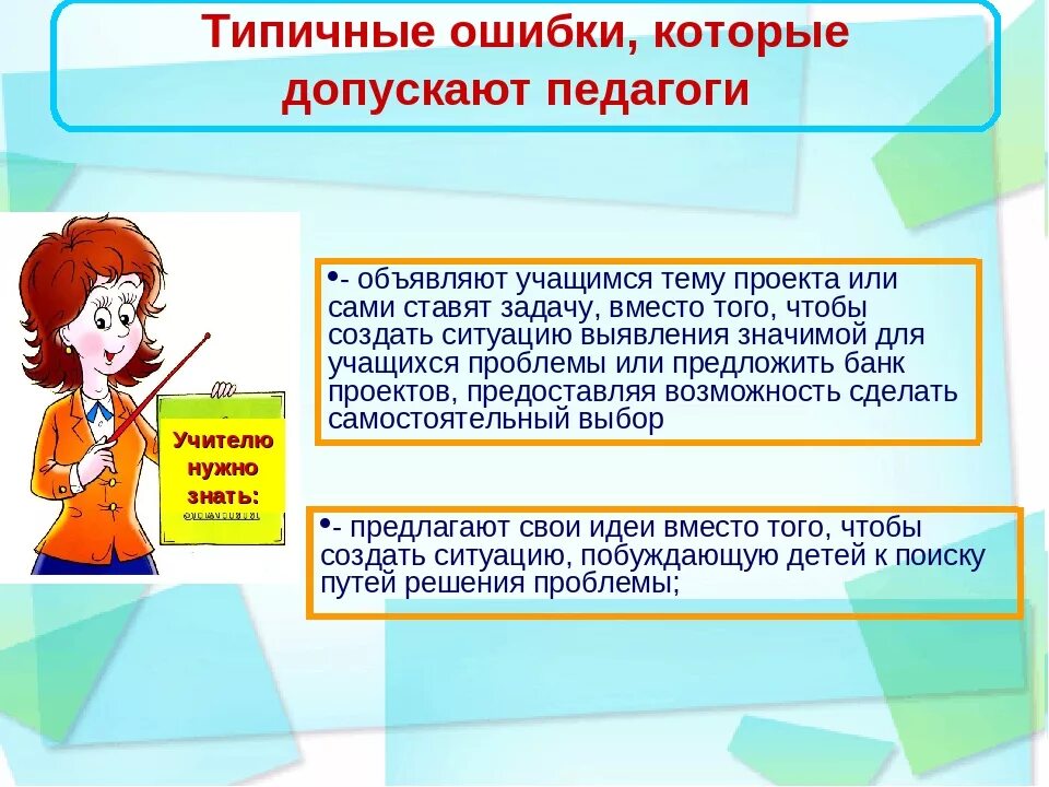 Проблемы учащихся на уроках. Типичные ошибки педагогов. Типичные ошибки в деятельности педагога. Типичные ошибки в деятельности учителя. Ошибки в работе учителя.