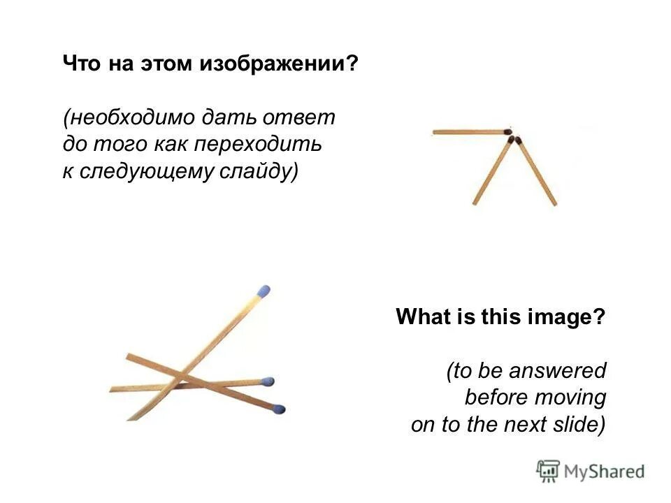 Стих про спичку. Раз два три как спичка. Стих про спичку. Сделай из трех спичек четыре. Раз два три как спичка.