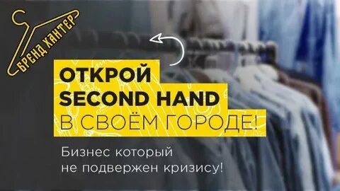 Как открыть секонд хенд с нуля
