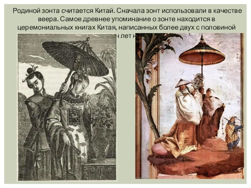 Зонт в древнем китае. Зонт для презентации. Парасоль зонт французский. История появления зонтика для детей. История зонтика для детей.