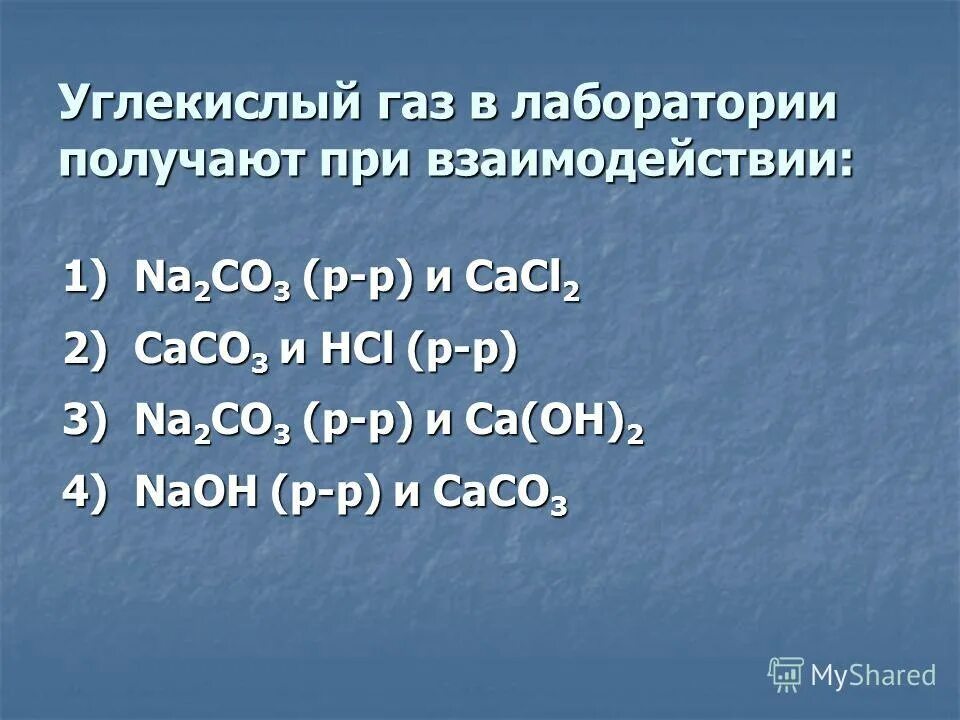 Углерод углекислый газ карбонат натрия карбонат кальция