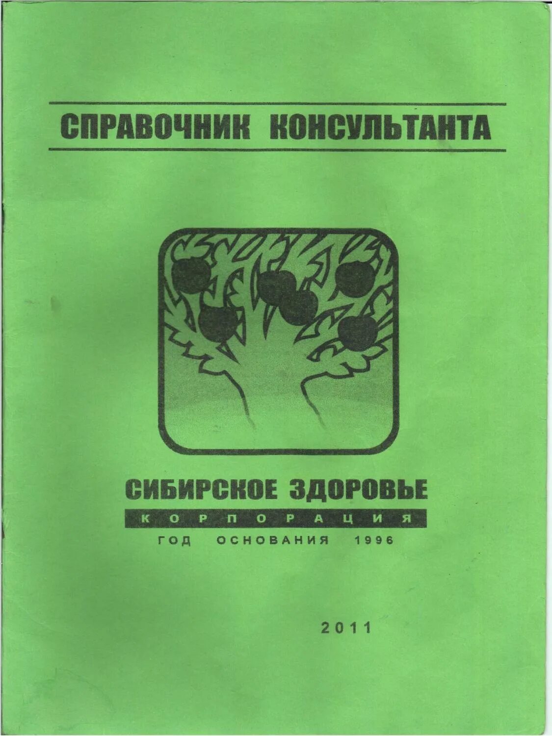 Справочник Сибирское здоровье. Сибирское здоровье справочник консультанта. Справочник для врача Сибирское здоровье. Сибирское здоровье справочник по продукции. Справочник здоровья