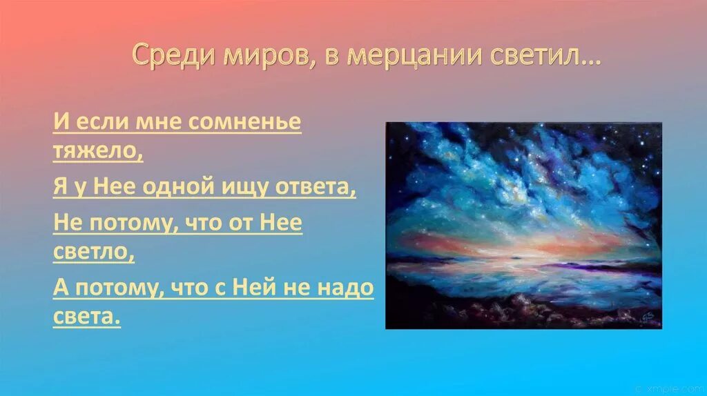 Среди миров в мерцании светил. Среди миров. Анненский среди миров. Стих среди миров в мерцании светил.