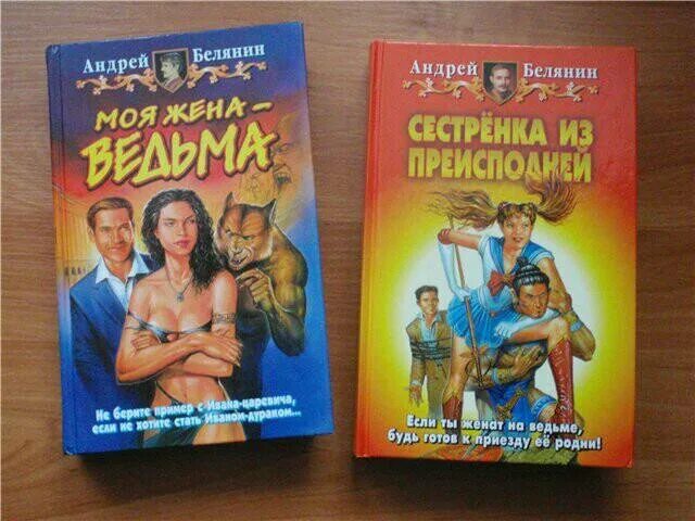 Книги белянина моя жена ведьма. Белянин моя жена - ведьма обложка.