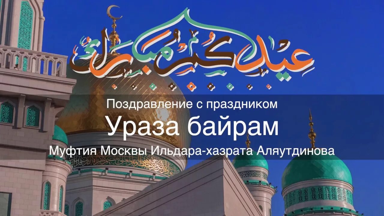 С праздником Ураза. С праздником Ураза байрам поздравления. Открытки с праздником Ураза байрам. ЧС праздником Ураза байрам.