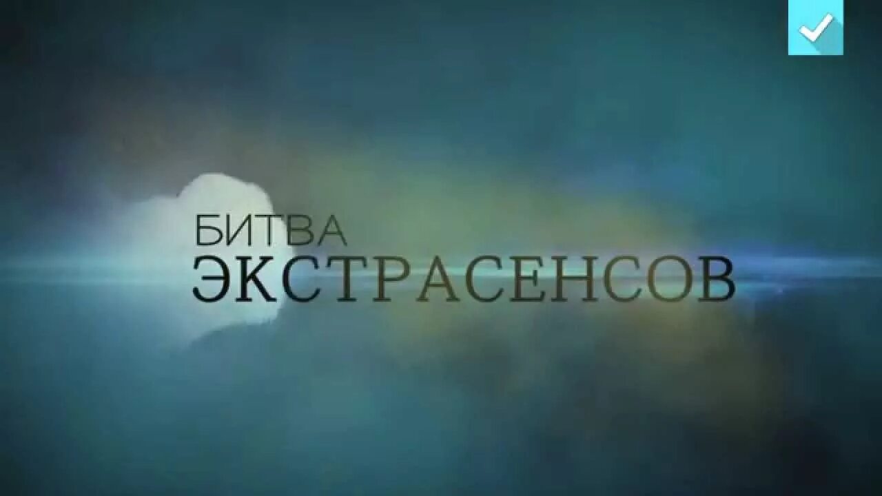 Битва экстрасенсов царская семья. Битва экстрасенсов заставка. экстрасенсы ведут расследование заставка. экстрасенсы тнт заставка. шоу экстрасенсов заставка.
