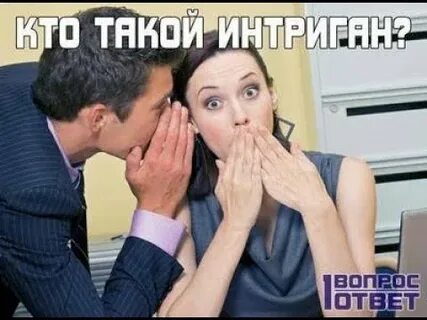 Интригант правильно