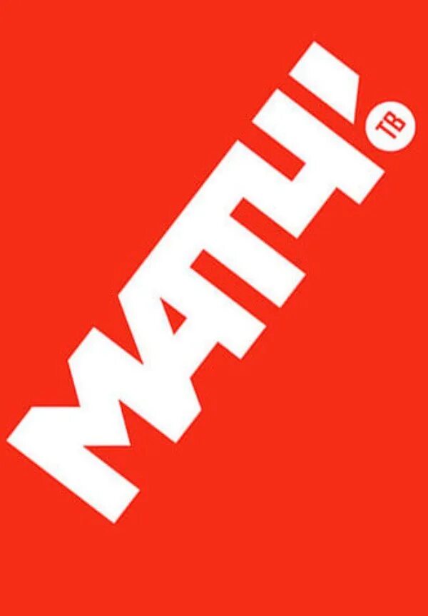 Матч ТВ лого. Канал матч ТВ. Матч ТВ прямой эфир логотип. Матч ТВ национальный спортивн канал лого