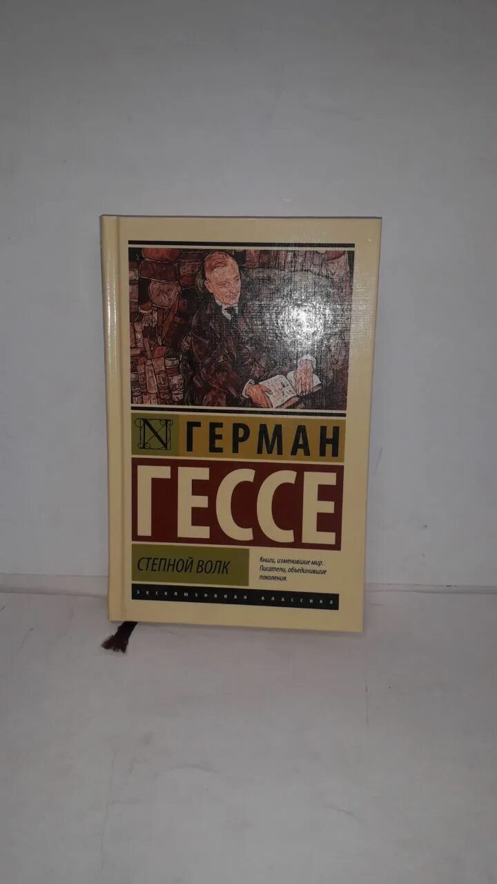 Гессе Степной волк книга. Гессе Степной волк купить.