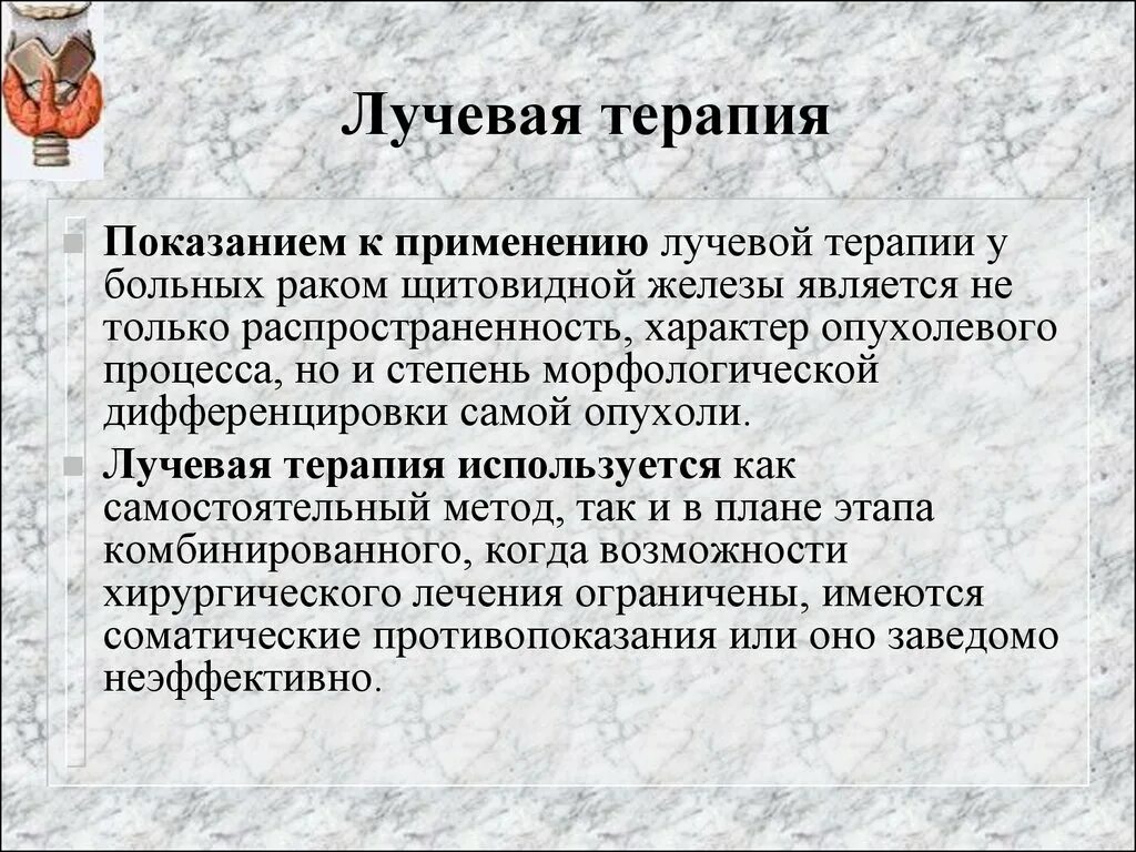 Лучевая терапия курс лечения. Лучевая терапия щитовидной железы. облучение при онкологии щитовидной железы. лучевая терапия при онкологии щитовидки. радиотерапия в онкологии после операции щитовидной железы.