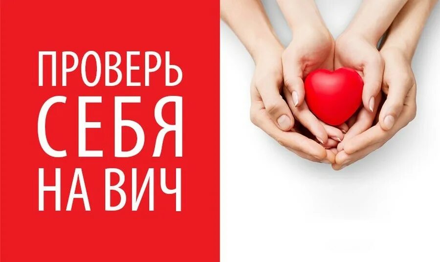 Проверка на вич. Проверь себя на вич. вич статус. проверь вич статус. пройди тест на вич.