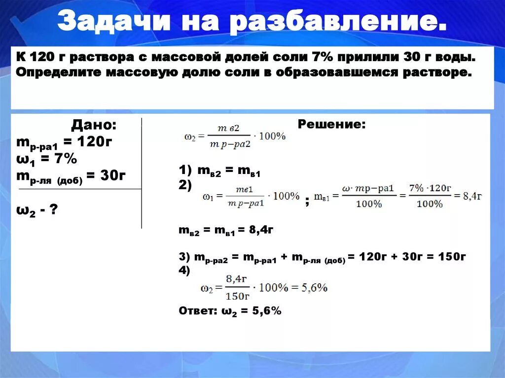 0 15 м раствор. Задачи на разбавление растворов. Решение химических задач. Задачи по химии. Задачи на растворы по химии.