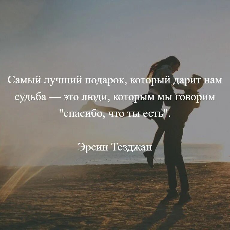 Самый лучший подарок который дарит нам судьба. Самый лучший подарок который дарит нам судьба это люди которым мы. эрсин тезджан цитаты. самый лучший подарок это люди.