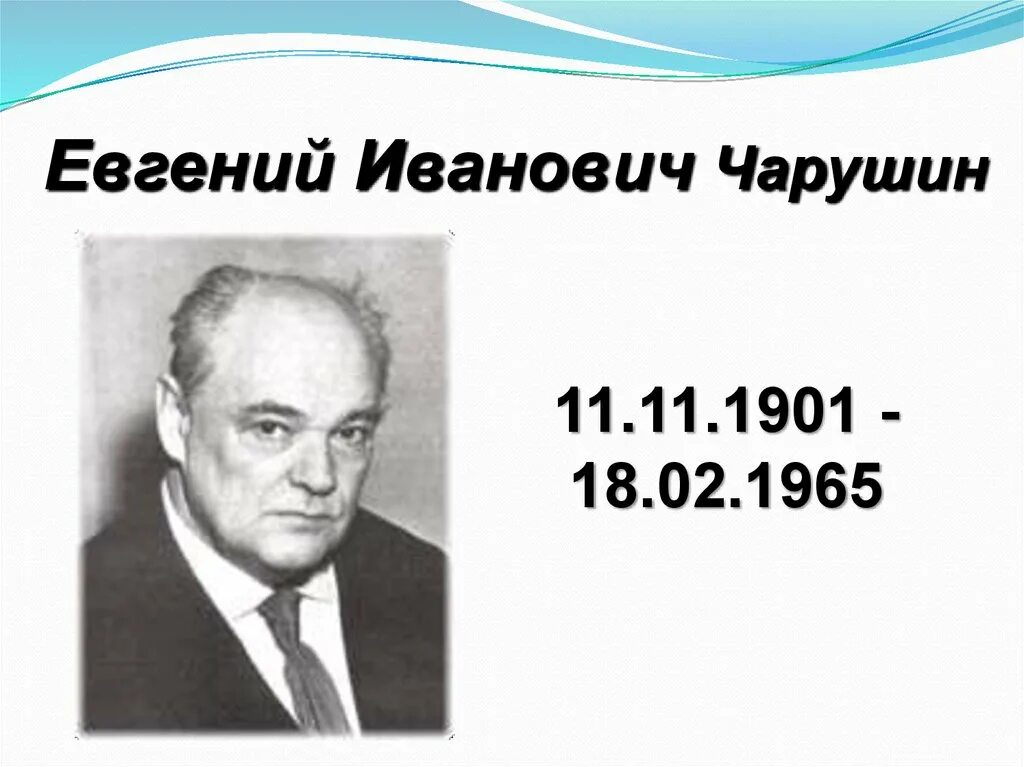 Чарушин Евгении Иванович. Портрет е Чарушина. Evgeny Ivanovich Charushin. Отчество чарушина