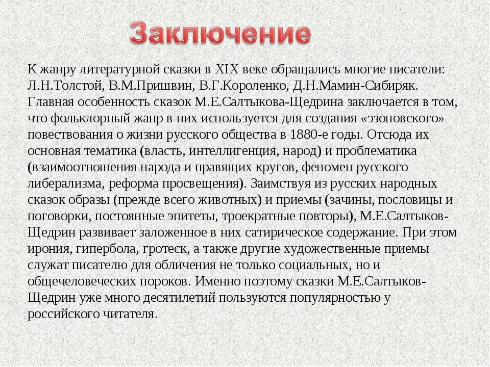 Многие писатели используют. Заключение сказки. Особенности жанра сказки. Заключение по сказкам. Сказки Салтыкова-Щедрина сочинение.