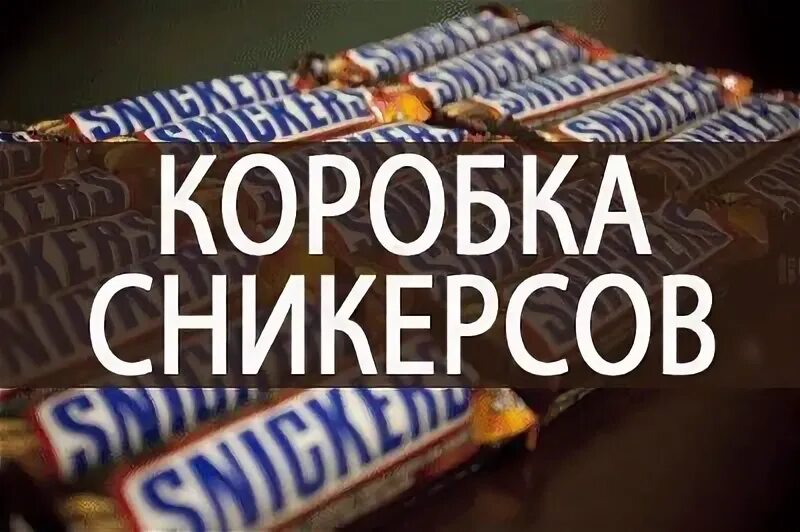 Сникерс коробка. Сникерс в коробке. Ящик сникерсов. Snickers в коробке.