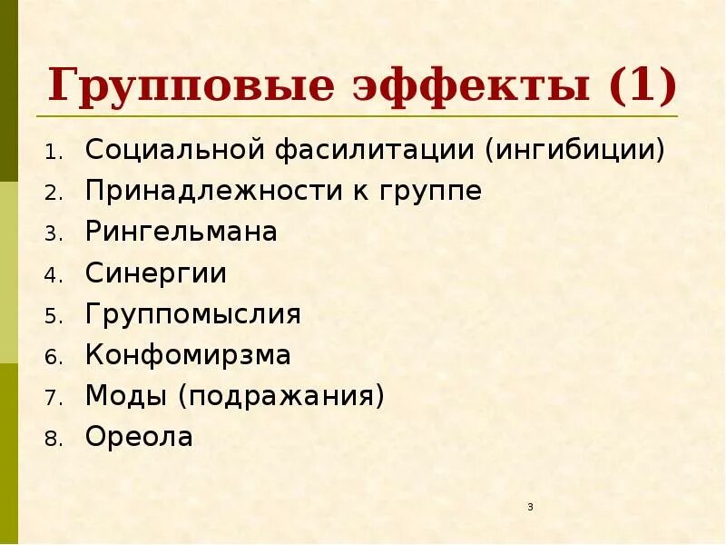 Групповые социальные эффекты