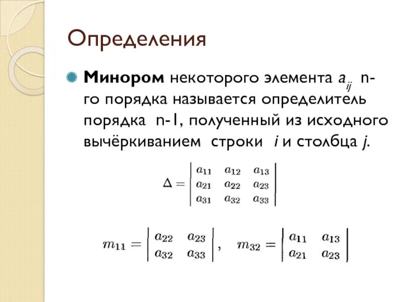 Определитель n порядка. Минором получается  основой вычеркиванием.