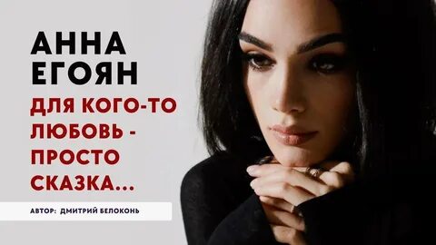 Стихотворение егоян