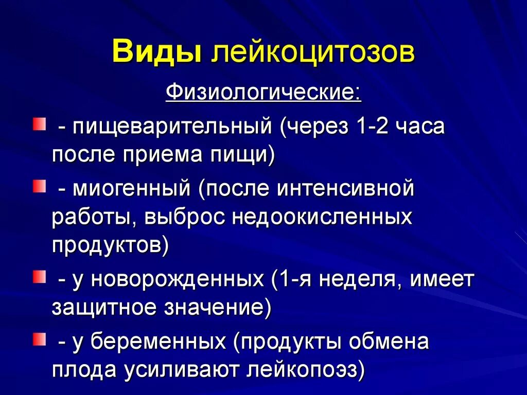 Что значит лейкоцитоз. Лейкоцитоз физиологический и патологический. Виды физиологического лейкоцитоза. Причины физиологического лейкоцитоза. Причины патологического лейкоцитоза.