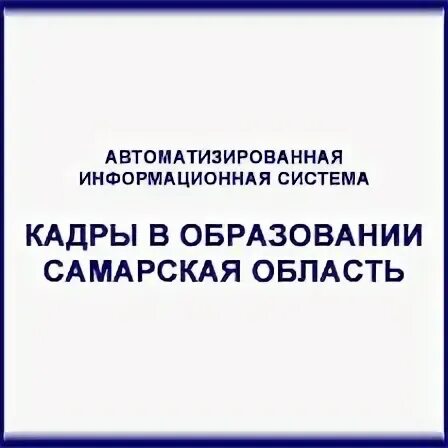 Аис кадры в образовании войти