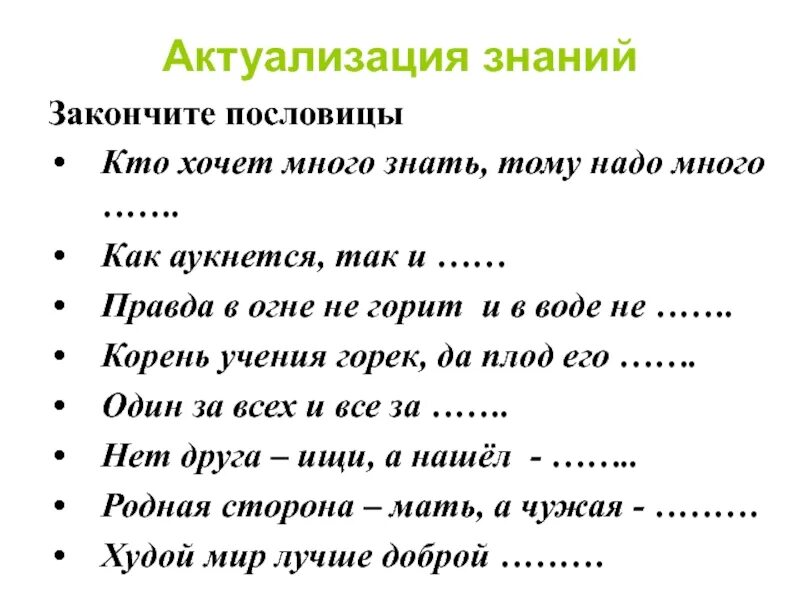 На чужой стороне пословица закончить. Закончить пословицу. Закончи пословицу. Допиши пословицы. Предложения с пословицами.