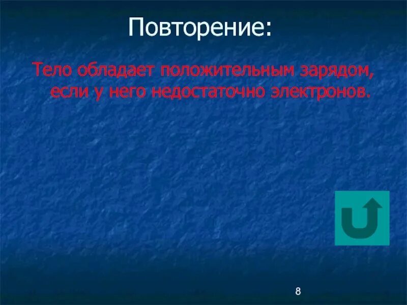 Тело может обладать зарядом, если. Тело обладает зарядом если. Тело заряжено положительно если. Отрицательно заряженное тело обладает ... Электронов.. Выберите те заряды которыми может обладать тело