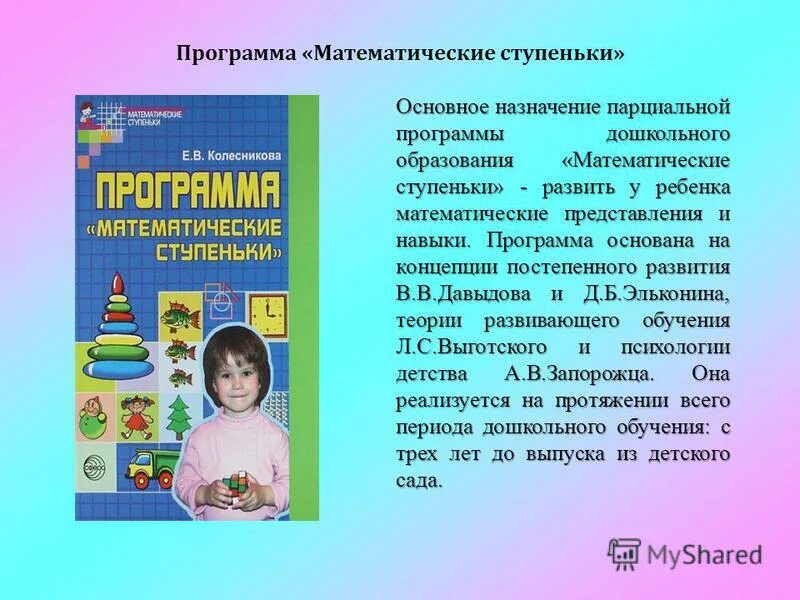 Развитие представлений в дошкольном возрасте. Колесникова математические ступеньки программа. План математического развития дошкольного возраста. Программа для дошкольников. Программы по математике в ДОУ.