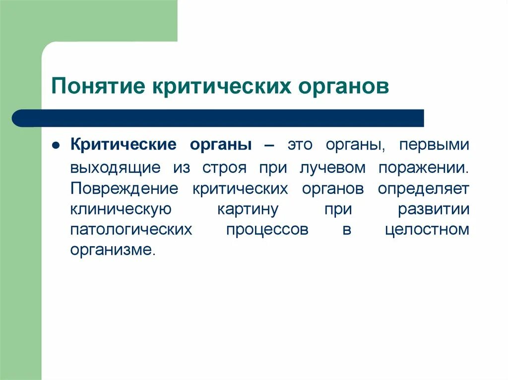 Понятие о критическом органе. Понятие о критических системах организма.. Понятие орган. Перечислить критические органы. Группы критических органов