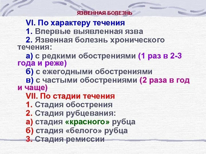 Степень течения заболевания. Язвенная болезнь по течению. Стадии течения язвенной болезни. Периоды течения язвенной болезни обострение ремиссия. Язвенная болезнь выявленная впервые.