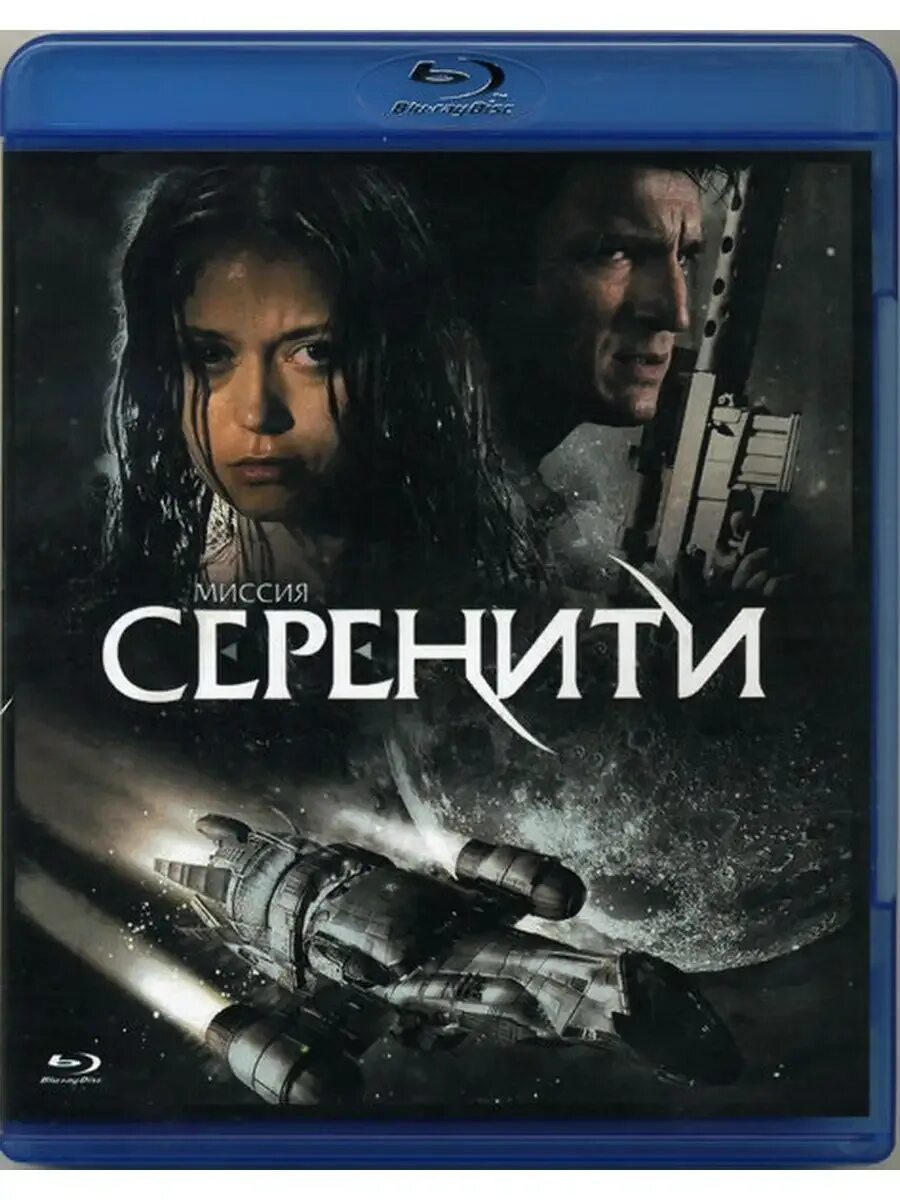 Миссия серенити на русском. Джуэл стэйт миссия серенити. миссия серенити корабль.