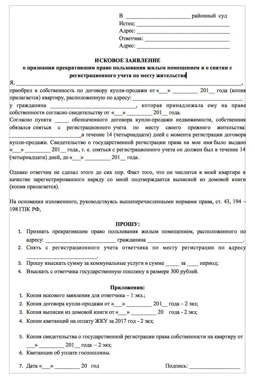Иск право пользования жилым помещением. Заявление на утрату права пользования жилым помещением образец. бланк искового заявления о снятии с регистрационного учета через суд. исковое о прекращении права пользования жилым помещением. исковое заявление о признании прекратившим право пользования.