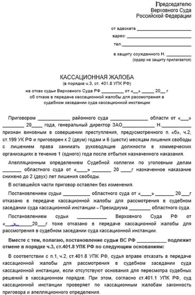 Подача кассационной жалобы в вс рф. Кассационная жалоба образец по уголовному делу образец. Кассационная жалоба в уголовном процессе образец. Образец жалобы в Верховный суд РФ по гражданскому делу. Жалоба в судебную коллегию Верховного суда по гражданскому делу.