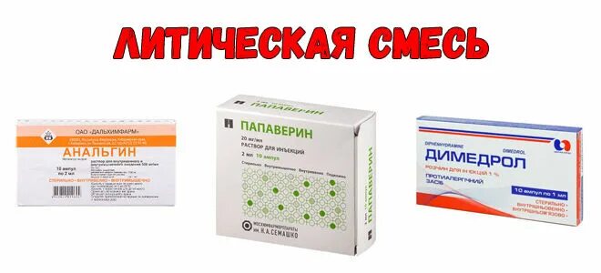 сбить температуру инъекции. тройчатка от простуды таблетки. сбить температуру инъекции. литическая смесь анальгин димедрол папаверин. анальгин в ампулах доза для детей.