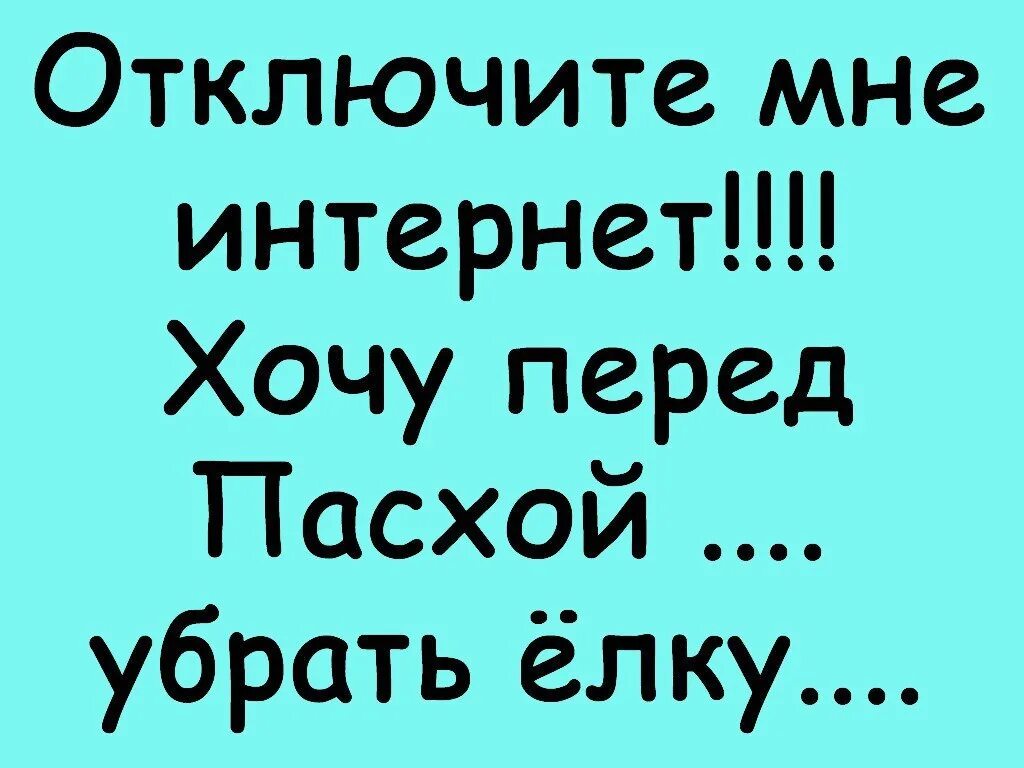 Видео хочу интернет. Отключите мне интернет хочу перед Пасхой убрать елку. Отключите мне интернет. Отключите интернет я елку уберу. Отключите интернет я хочу перед Пасхой убрать елку.