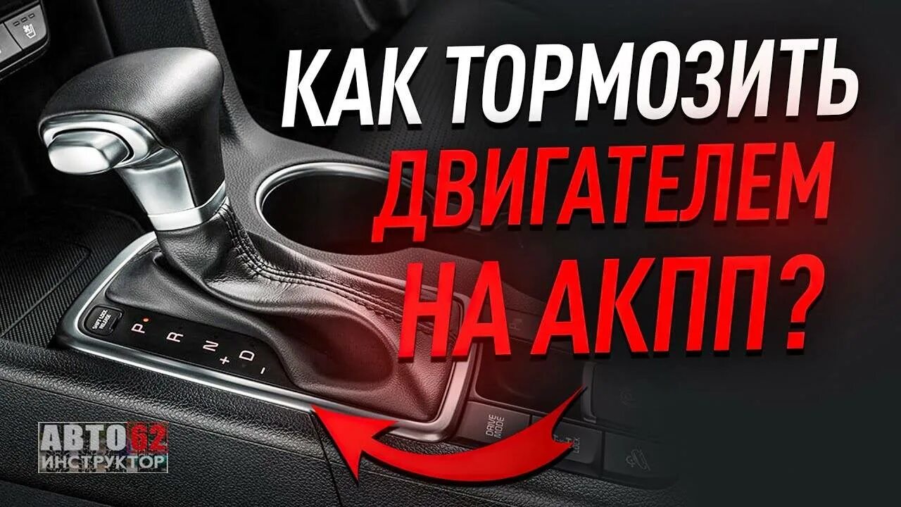 Как тормозить двигателем. Тормозить двигателем на автомате. торможение двигателем на автомате. что делать если отказали тормоза на автомате. сергей акпп.