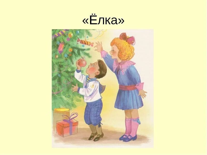 Елка главные герои для читательского. "ёлка". Зощенко м. Елка главные герои для читательского. Елка главные герои для читательского.