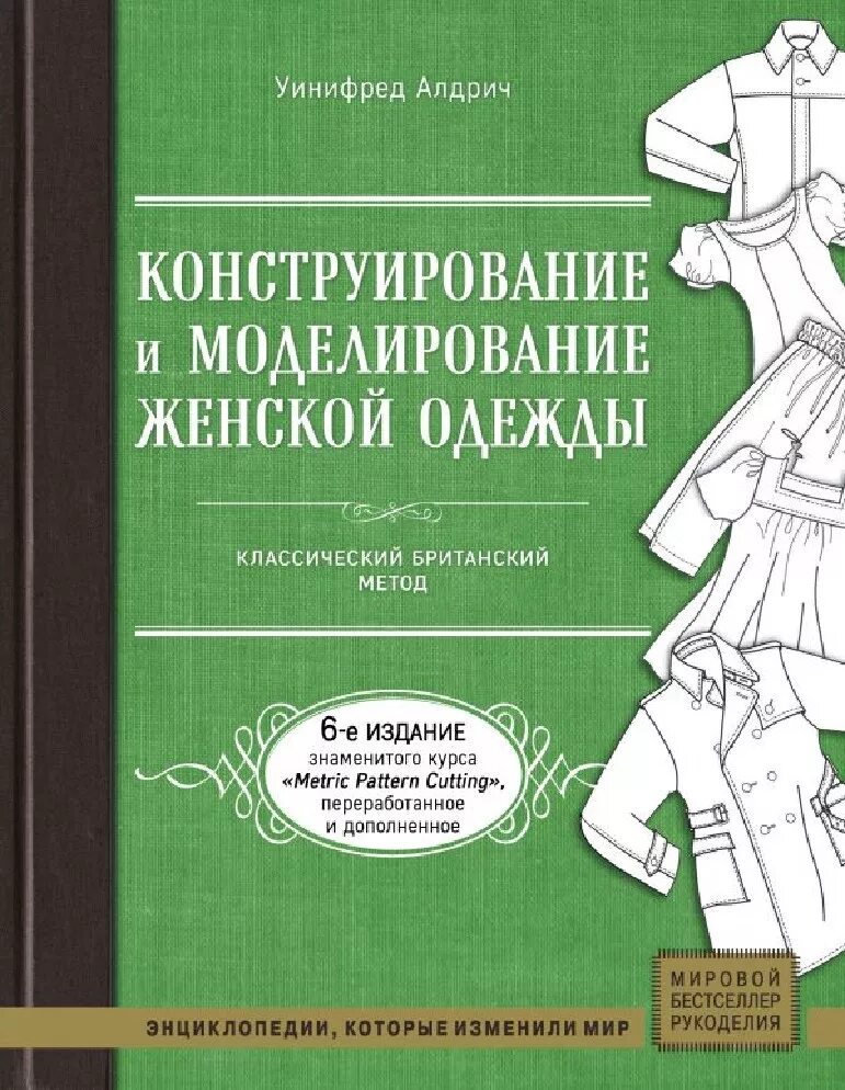 Книги по конструированию одежды. Унифредо адечь конструирование одежды книга. моделирование одежды уинифред алдрич. унилфред алдричи конструирование. уинифред алдрич конструирование и моделирование женской одежды.