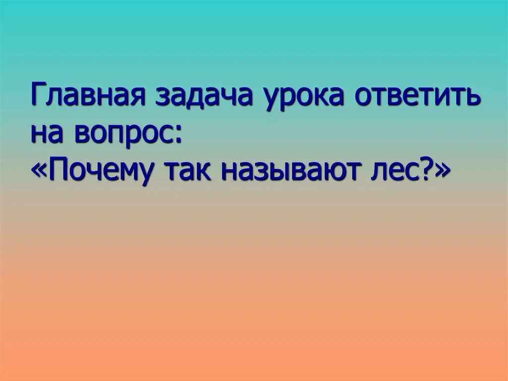 Почему лес называют сообществом 2 класс рассказ. Почему лес называют сообществом. Почему лес называют сообществом 2 класс. Почему лес называют природным сообществом 2 класс. Почему лес называется сообществом рассказ рассуждение.