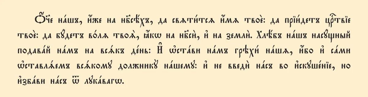 Молитва отче наш на славянском