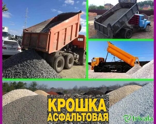 Доставка щебня крошка.