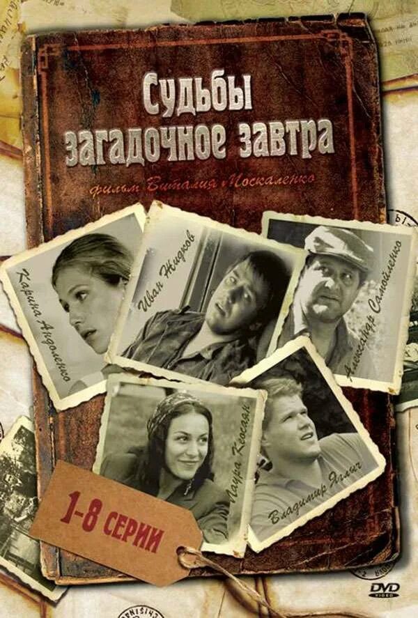 Судьбы завтра дня. Судьбы загадочное завтра. судьбы загадочное завтра 2010.