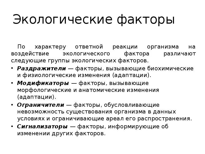 Экологические факторы по характеру ответной реакции. Классификация экологических факторов. Экологические факторы раздражители. Эколог факторы. Ответная реакция организма на воздействие среды