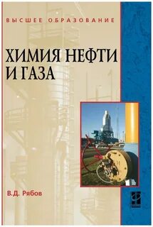 Химия нефти и газа