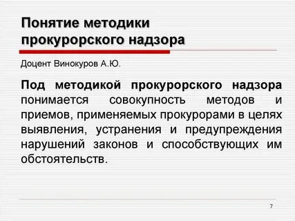 Понятие тактики прокурорского надзора
