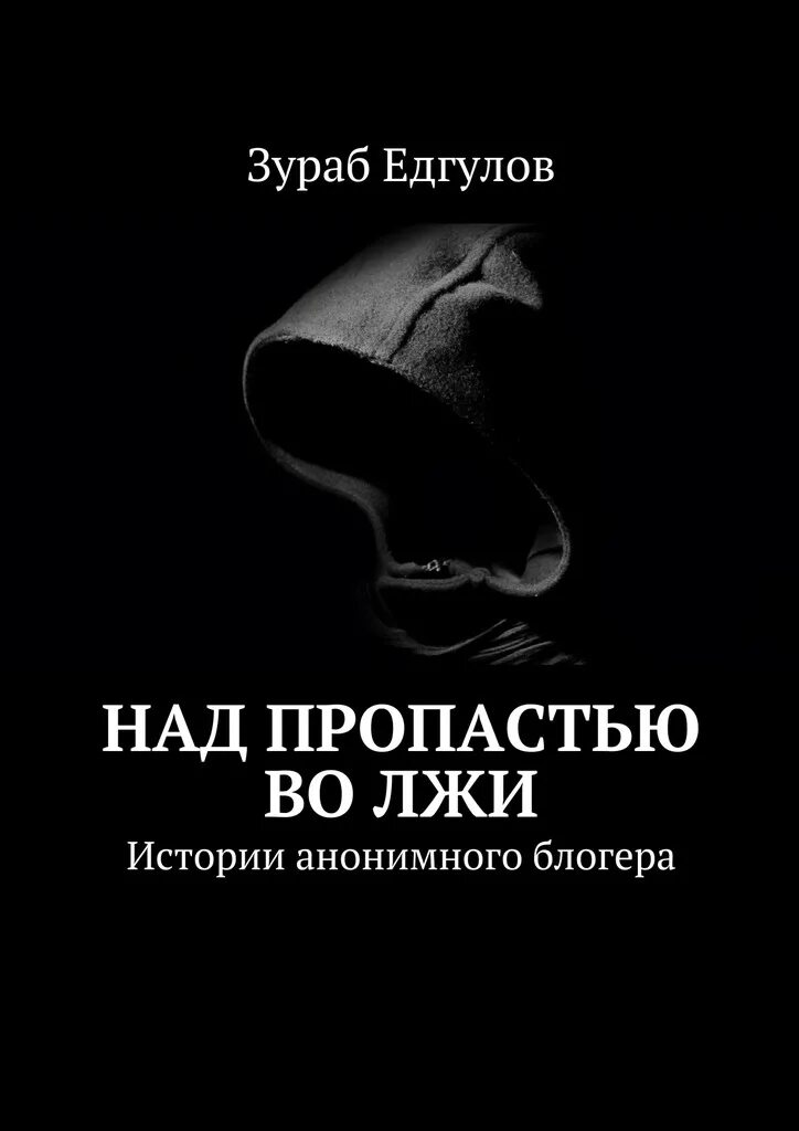 Неправда читать. Над пропастью во лжи. Над пропастью во лжи книга. Над пропастью во лжи Автор. Во пропасти во лжи книга.