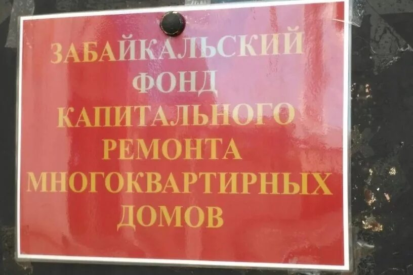 Чита капитальный фонд. Чита капитальный фонд. Забайкальский фонд капитального ремонта. Реконструкция фасада. Чита капитальный фонд.