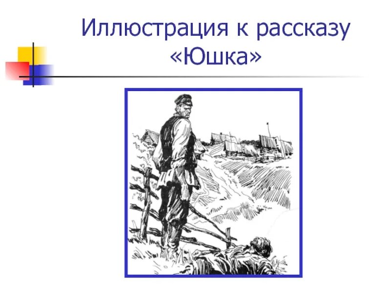 Каким предстает юшка в рассказе платонова. Юшка Платонов иллюстрации. Иллюстрации к произведению Платонова юшка. Платонов юшка рисунок к произведению. Юшка из произведения Платонова.