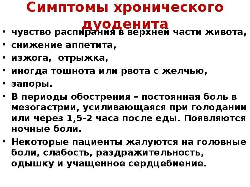 Постоянный голод в желудке. Хронический дуоденит симптомы. Причины тяжести и распирания в животе. Проблемы пациента при дуодените.